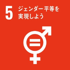 SDGsアイコン5 ジェンダー平等を実現しよう