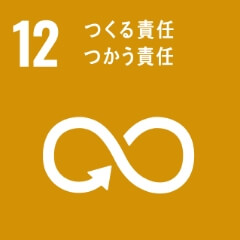 SDGsアイコン12 つくる責任つかう責任