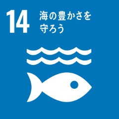 SDGsアイコン14 海の豊かさを守ろう