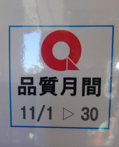 品質月間 宇部樹脂加工